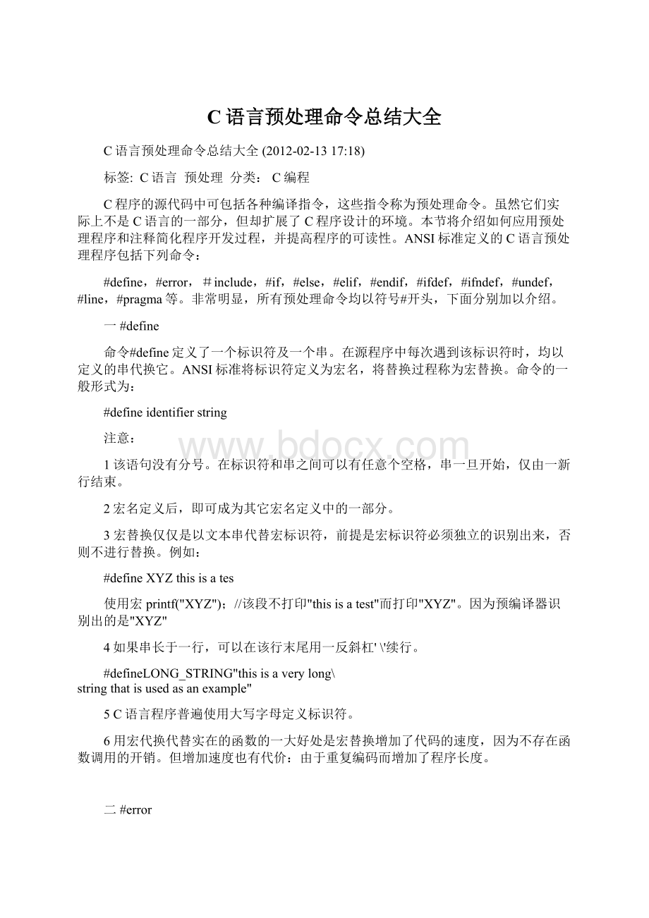 C语言预处理命令总结大全文档格式.docx