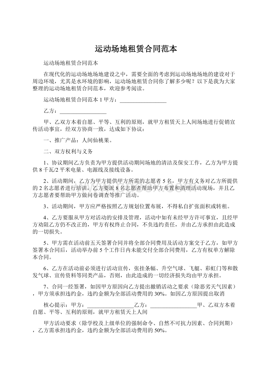 运动场地租赁合同范本Word文件下载.docx