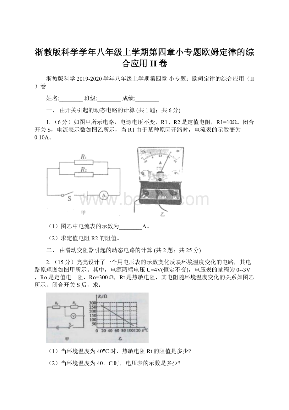 浙教版科学学年八年级上学期第四章小专题欧姆定律的综合应用II卷Word文档下载推荐.docx_第1页