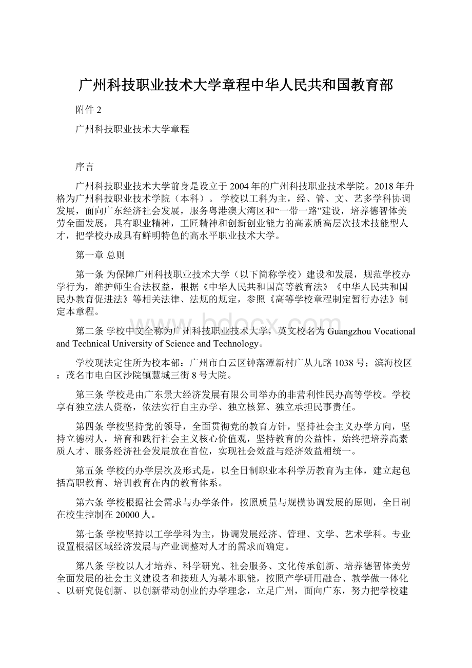 广州科技职业技术大学章程中华人民共和国教育部.docx_第1页