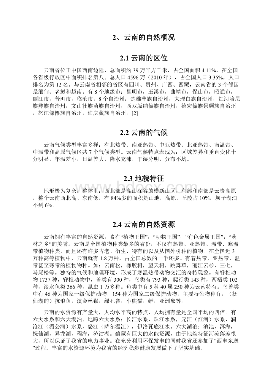 浅谈基于云南自然资源结合民族文化发展旅游产业的建议Word文件下载.docx_第3页