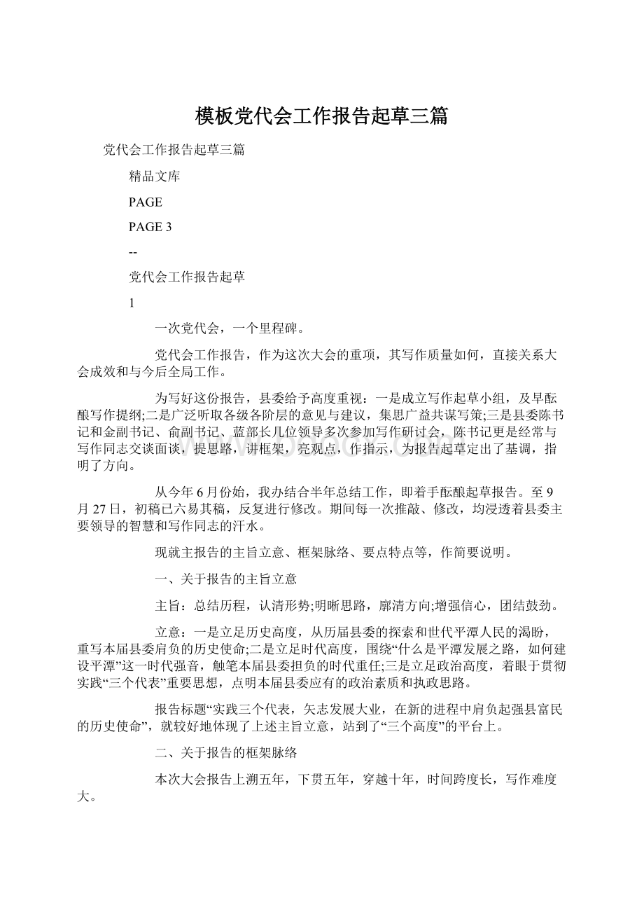 模板党代会工作报告起草三篇.docx