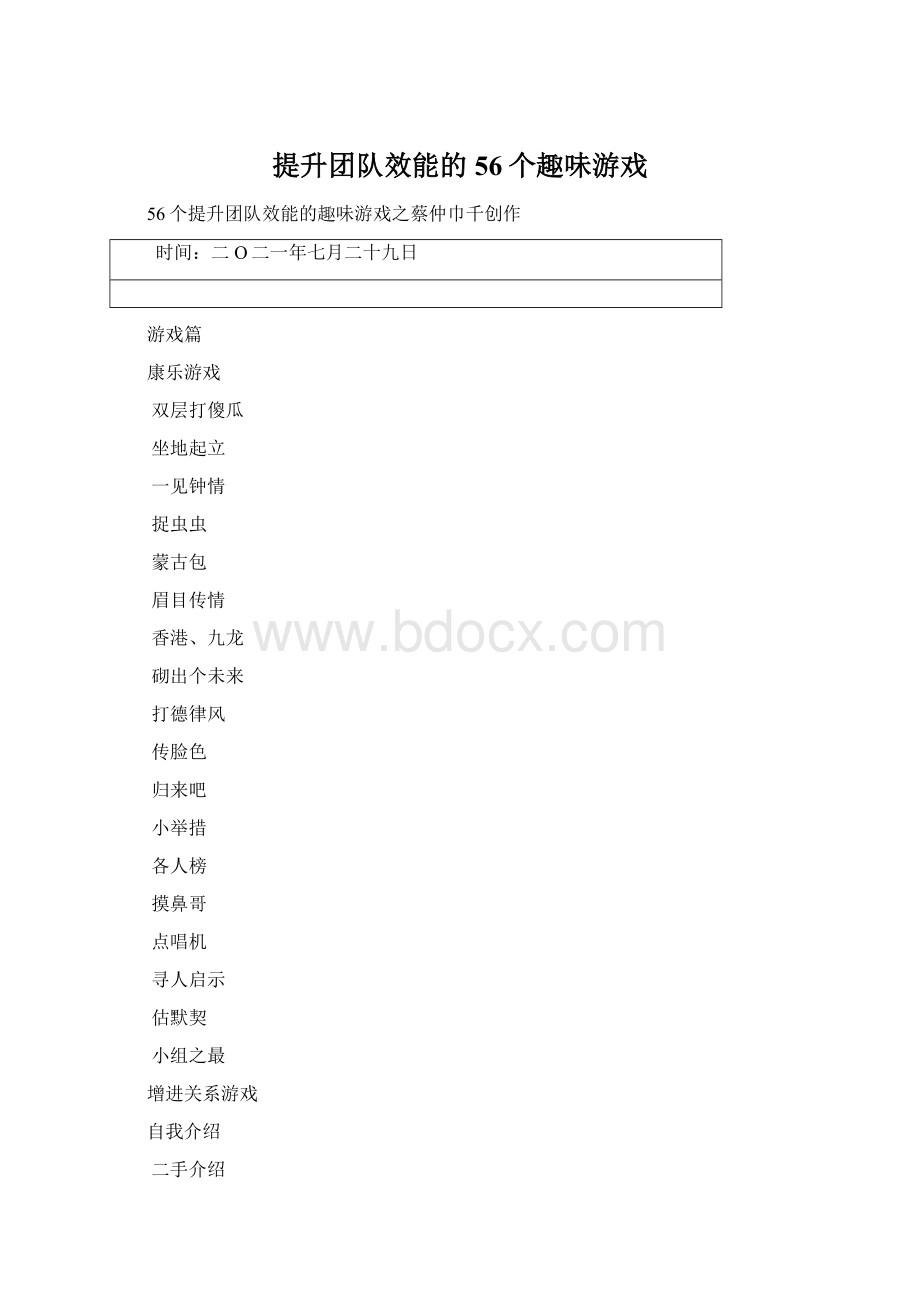 提升团队效能的56个趣味游戏Word下载.docx