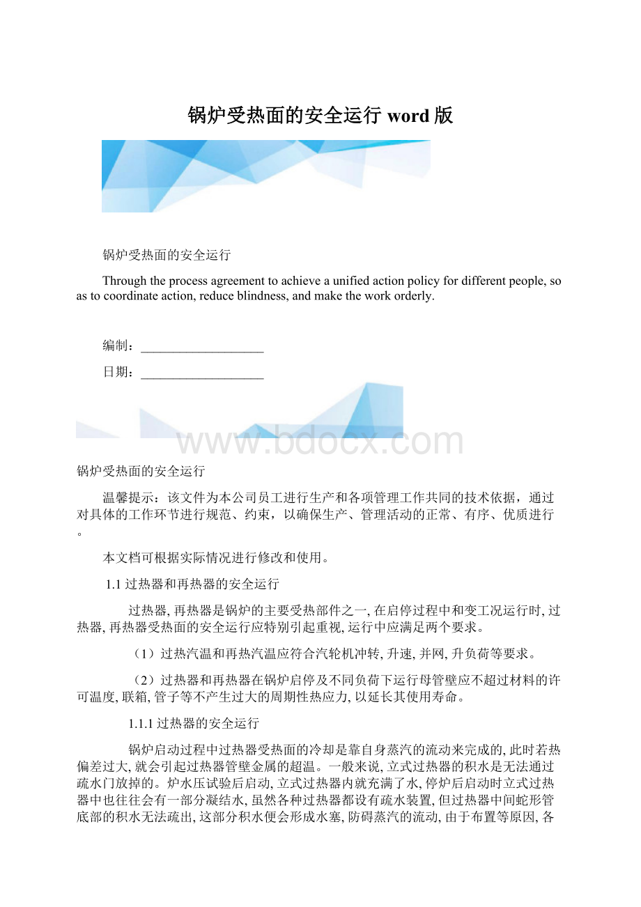 锅炉受热面的安全运行word版文档格式.docx_第1页