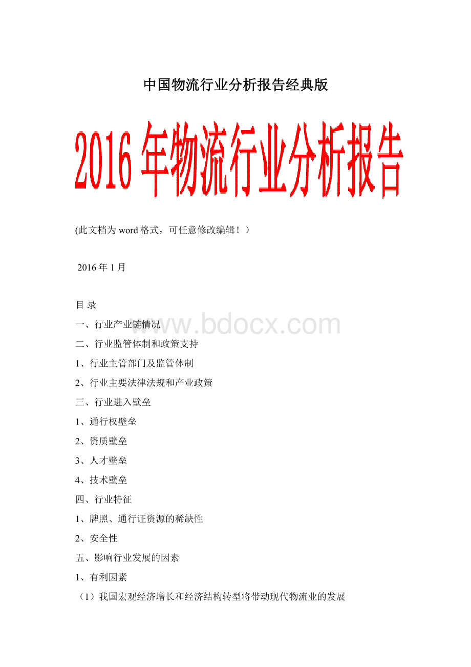 中国物流行业分析报告经典版Word文件下载.docx_第1页