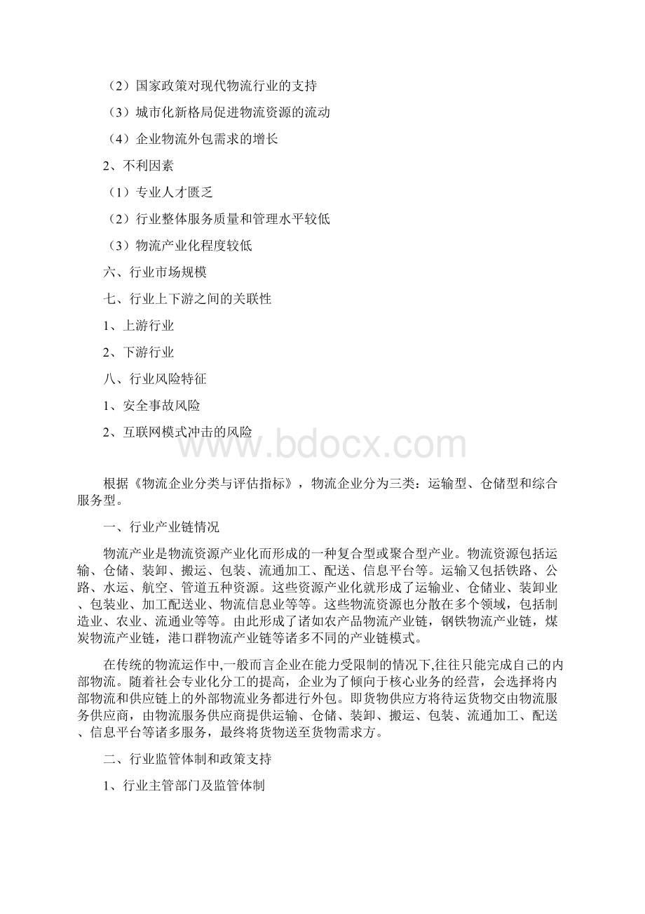 中国物流行业分析报告经典版Word文件下载.docx_第2页