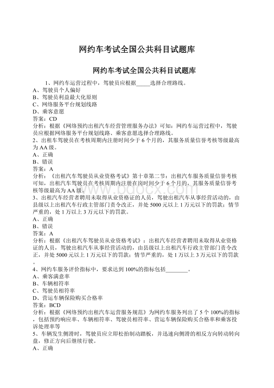 网约车考试全国公共科目试题库Word格式.docx