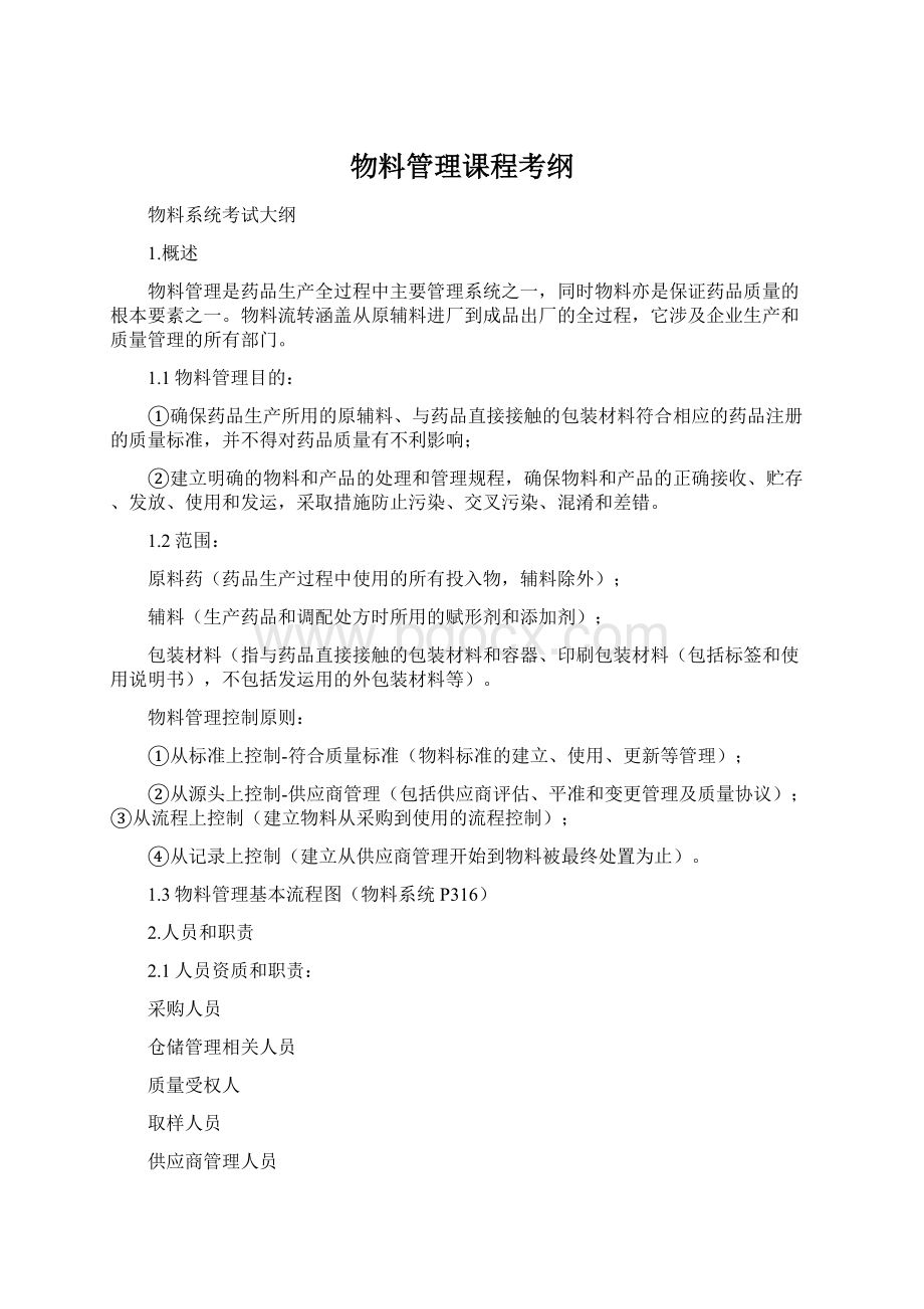 物料管理课程考纲Word格式文档下载.docx