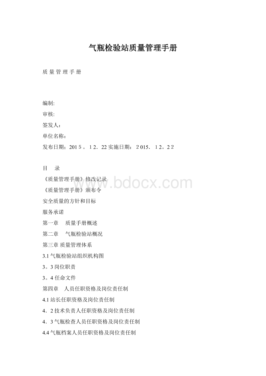 气瓶检验站质量管理手册Word格式.docx_第1页