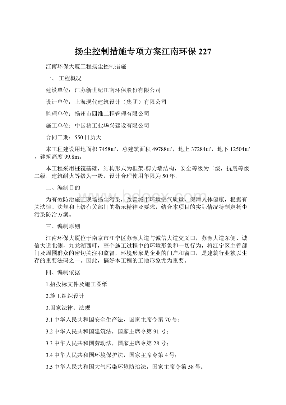 扬尘控制措施专项方案江南环保227Word格式文档下载.docx