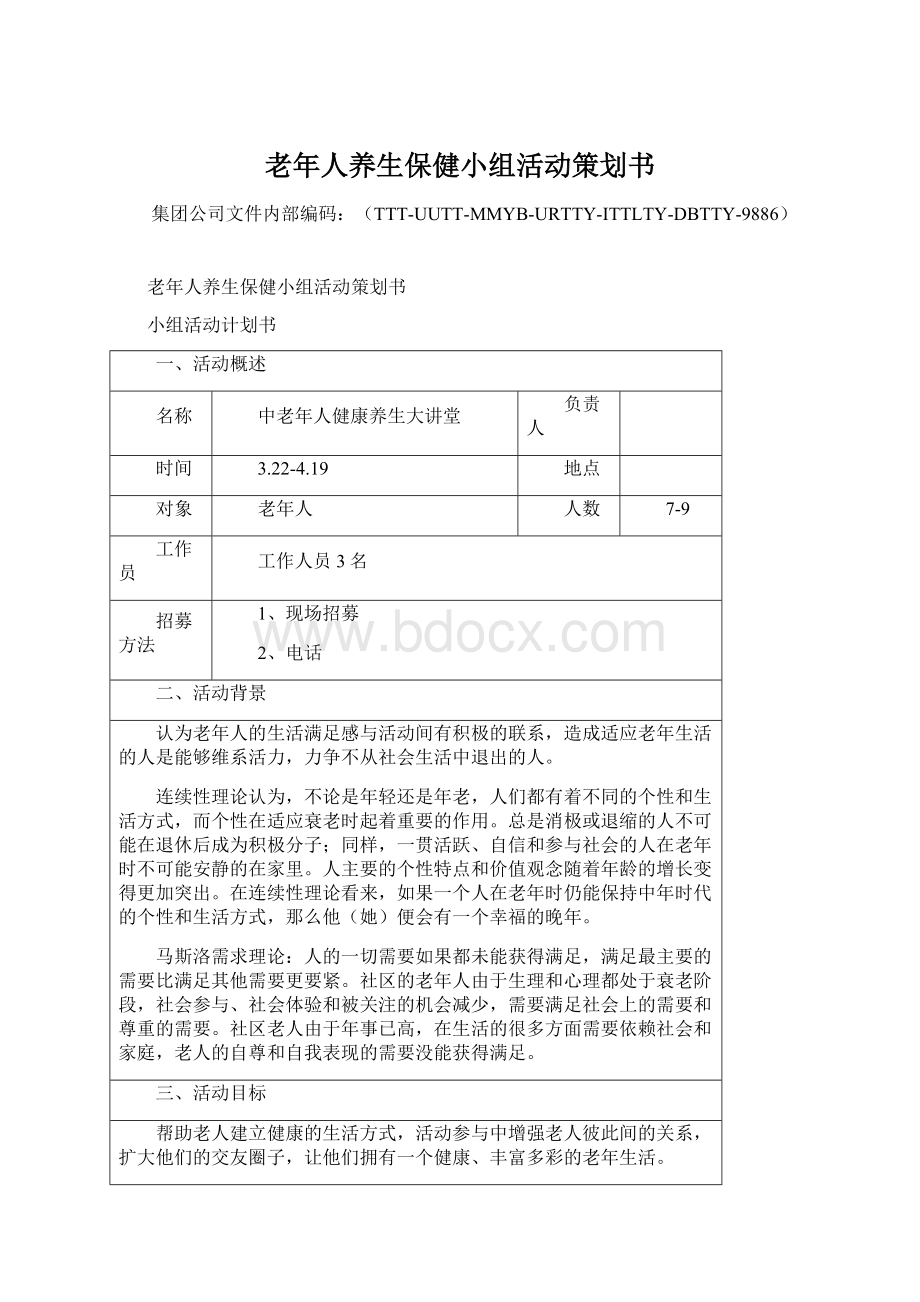 老年人养生保健小组活动策划书.docx_第1页