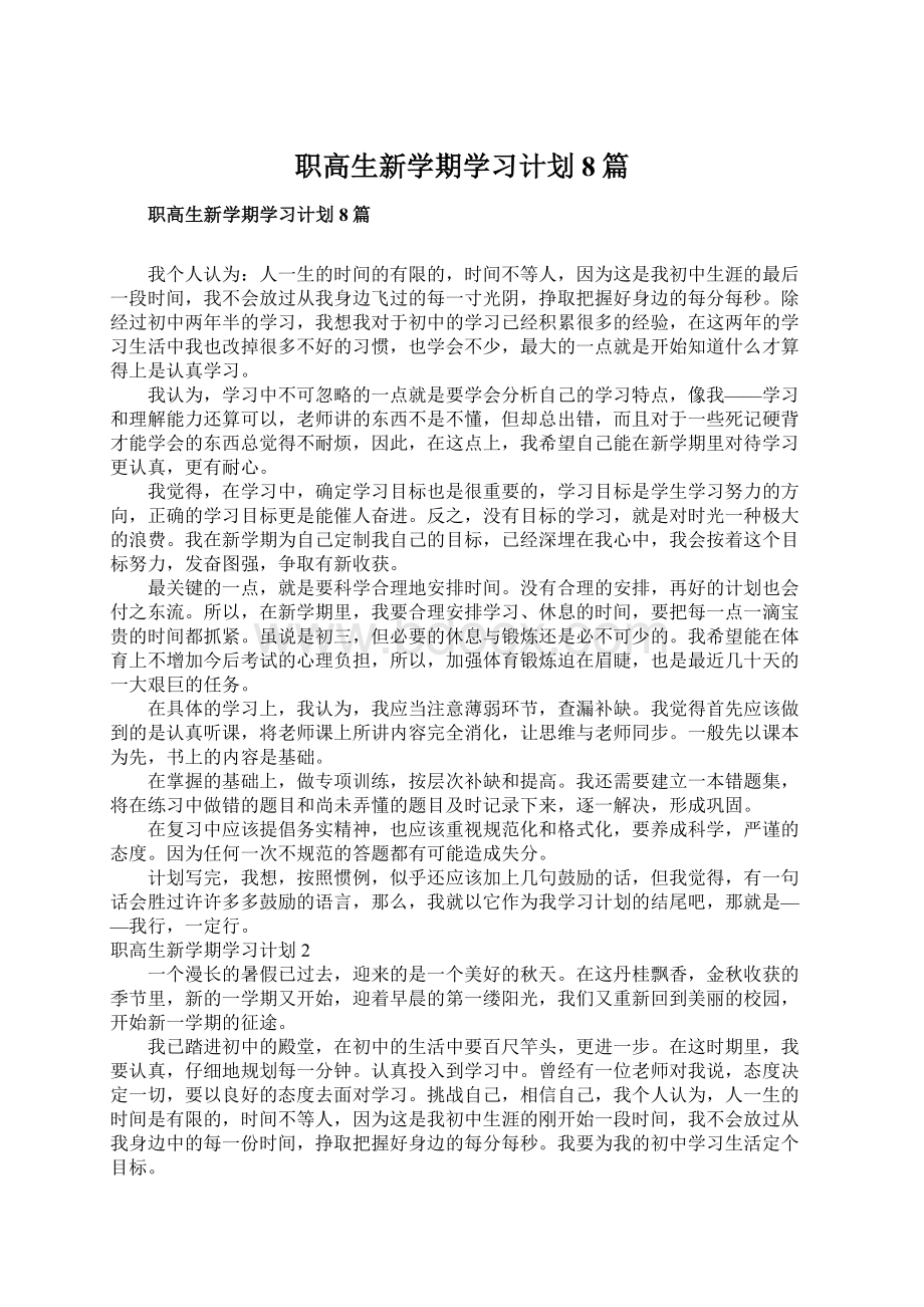 职高生新学期学习计划8篇.docx