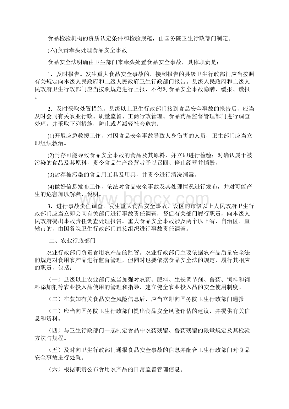 有关食品安全监督管理部门的具体职责Word文件下载.docx_第3页