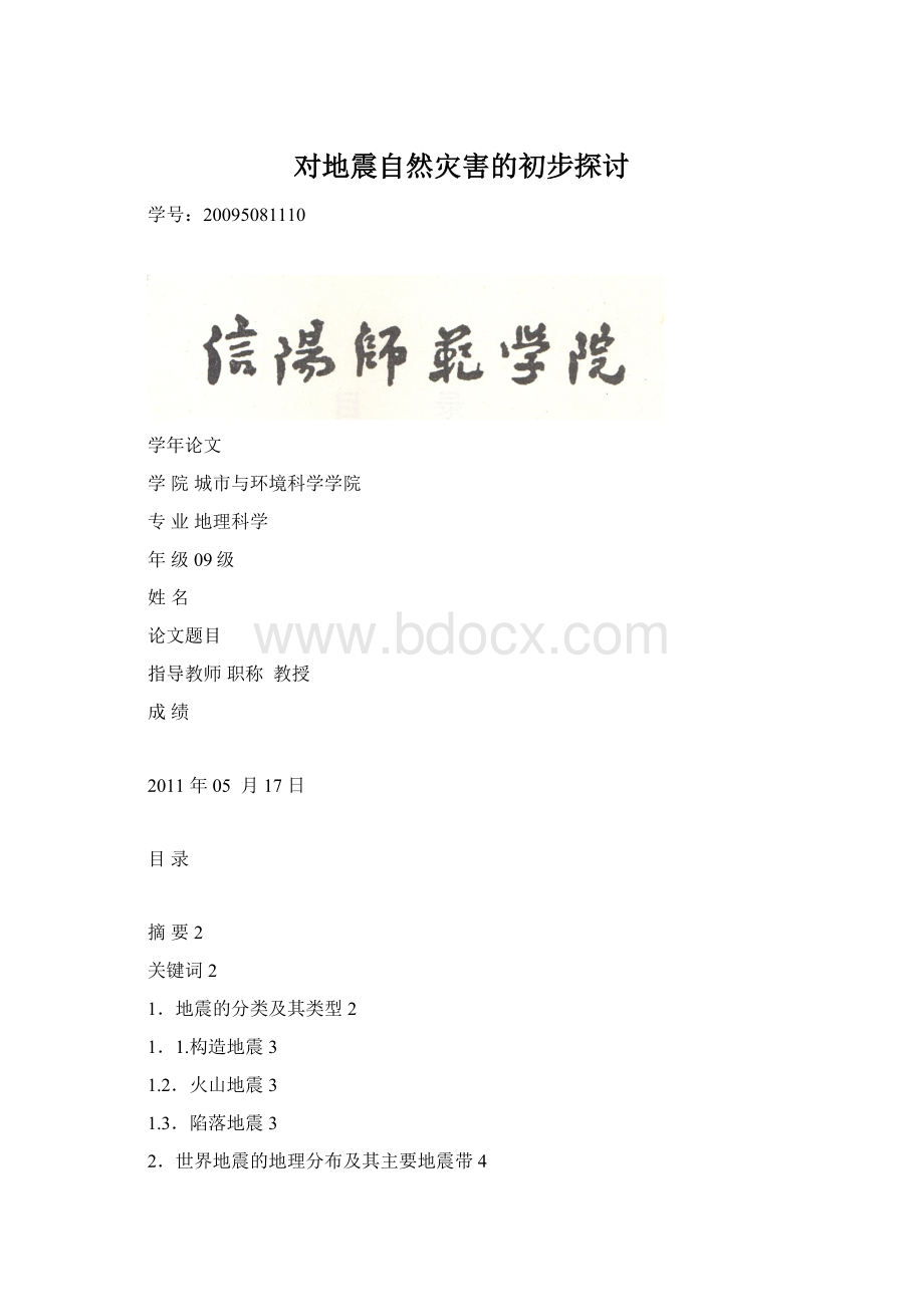 对地震自然灾害的初步探讨.docx_第1页