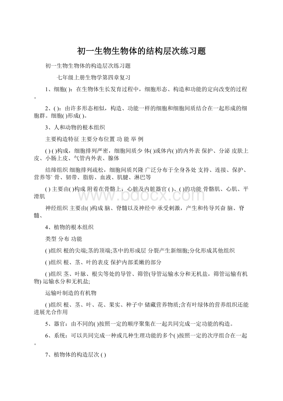 初一生物生物体的结构层次练习题Word下载.docx