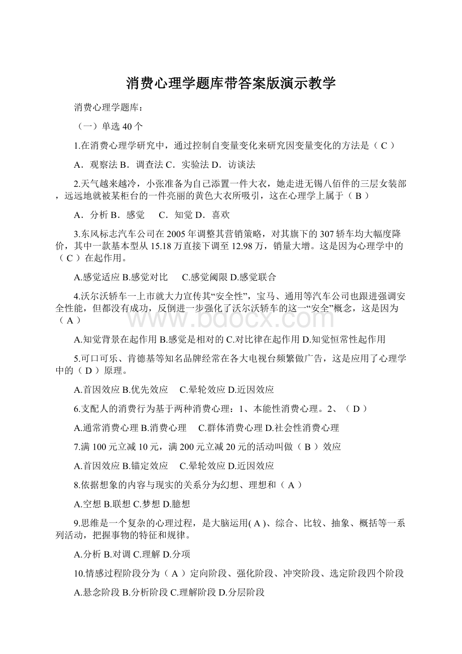 消费心理学题库带答案版演示教学Word格式.docx_第1页