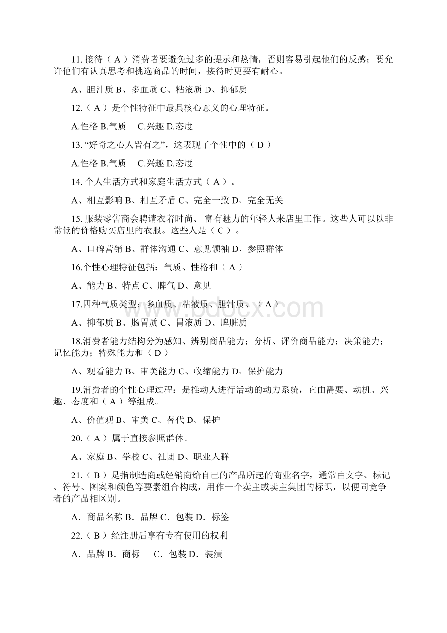 消费心理学题库带答案版演示教学Word格式.docx_第2页