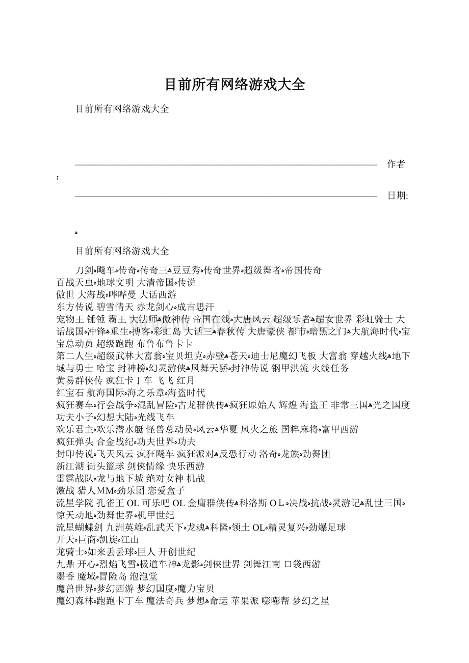 目前所有网络游戏大全.docx