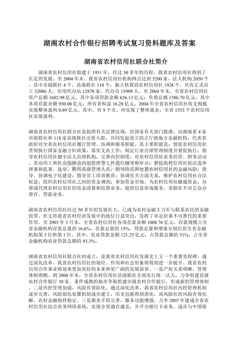 湖南农村合作银行招聘考试复习资料题库及答案.docx_第1页