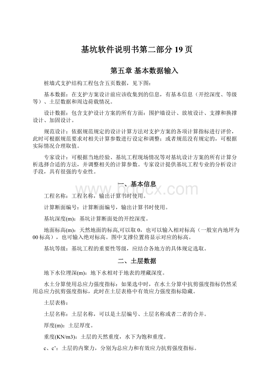 基坑软件说明书第二部分19页.docx