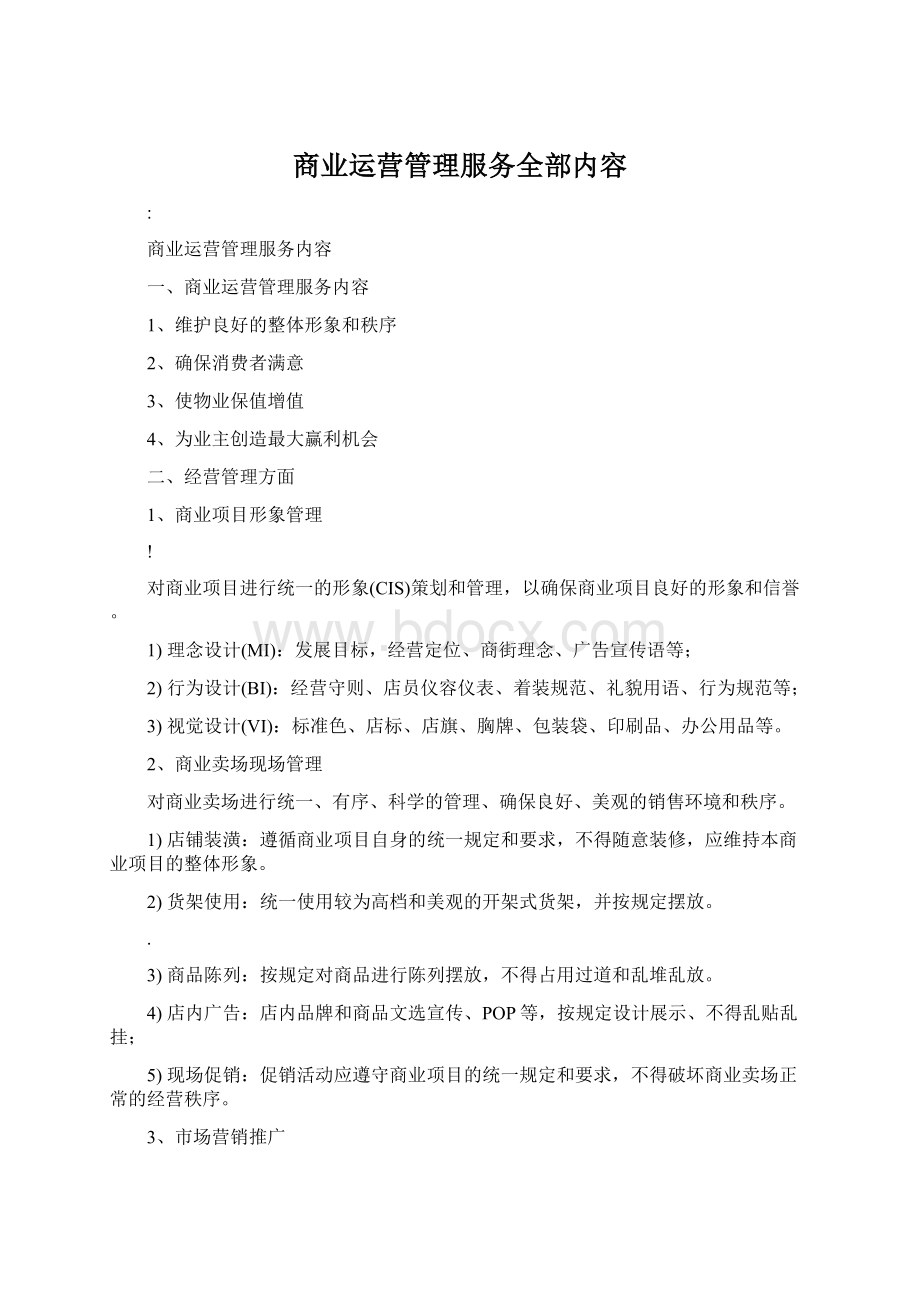 商业运营管理服务全部内容.docx_第1页