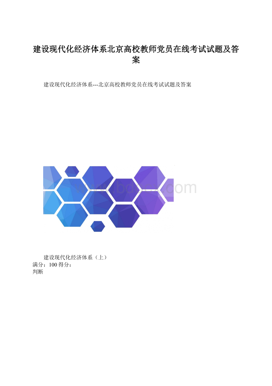 建设现代化经济体系北京高校教师党员在线考试试题及答案Word文档下载推荐.docx