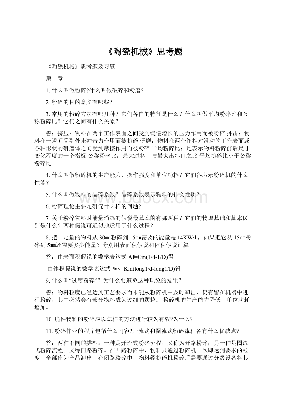 《陶瓷机械》思考题Word文档格式.docx_第1页