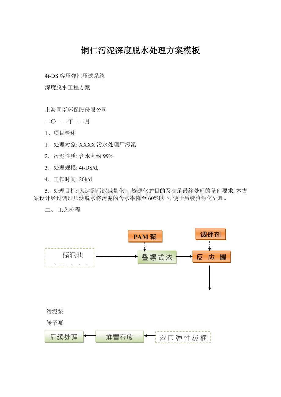 铜仁污泥深度脱水处理方案模板Word文档下载推荐.docx