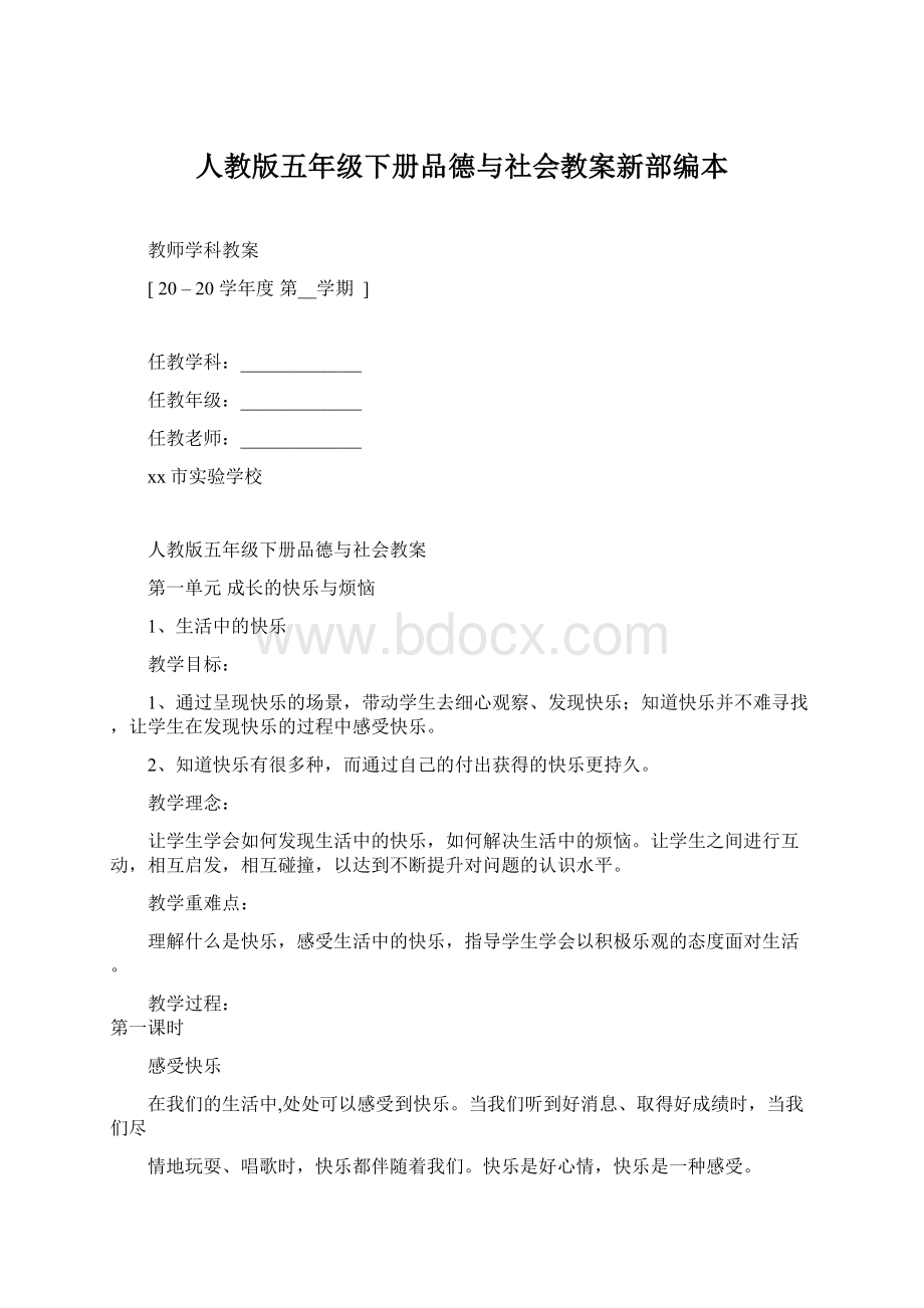 人教版五年级下册品德与社会教案新部编本.docx