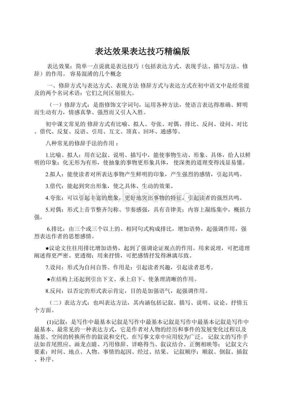 表达效果表达技巧精编版.docx