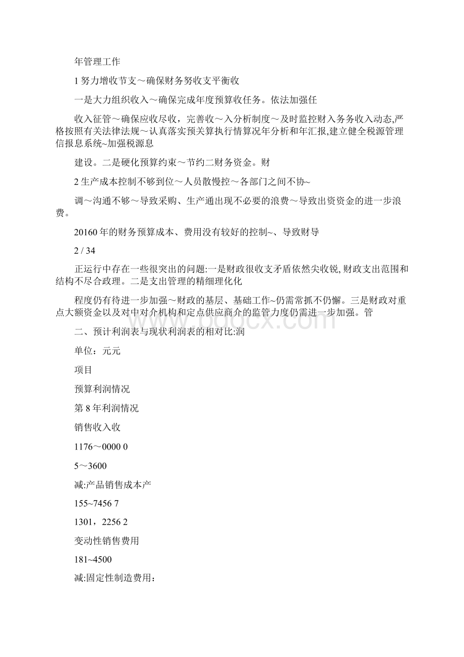 财务预算与预算执行情况分析总结报告.docx_第2页