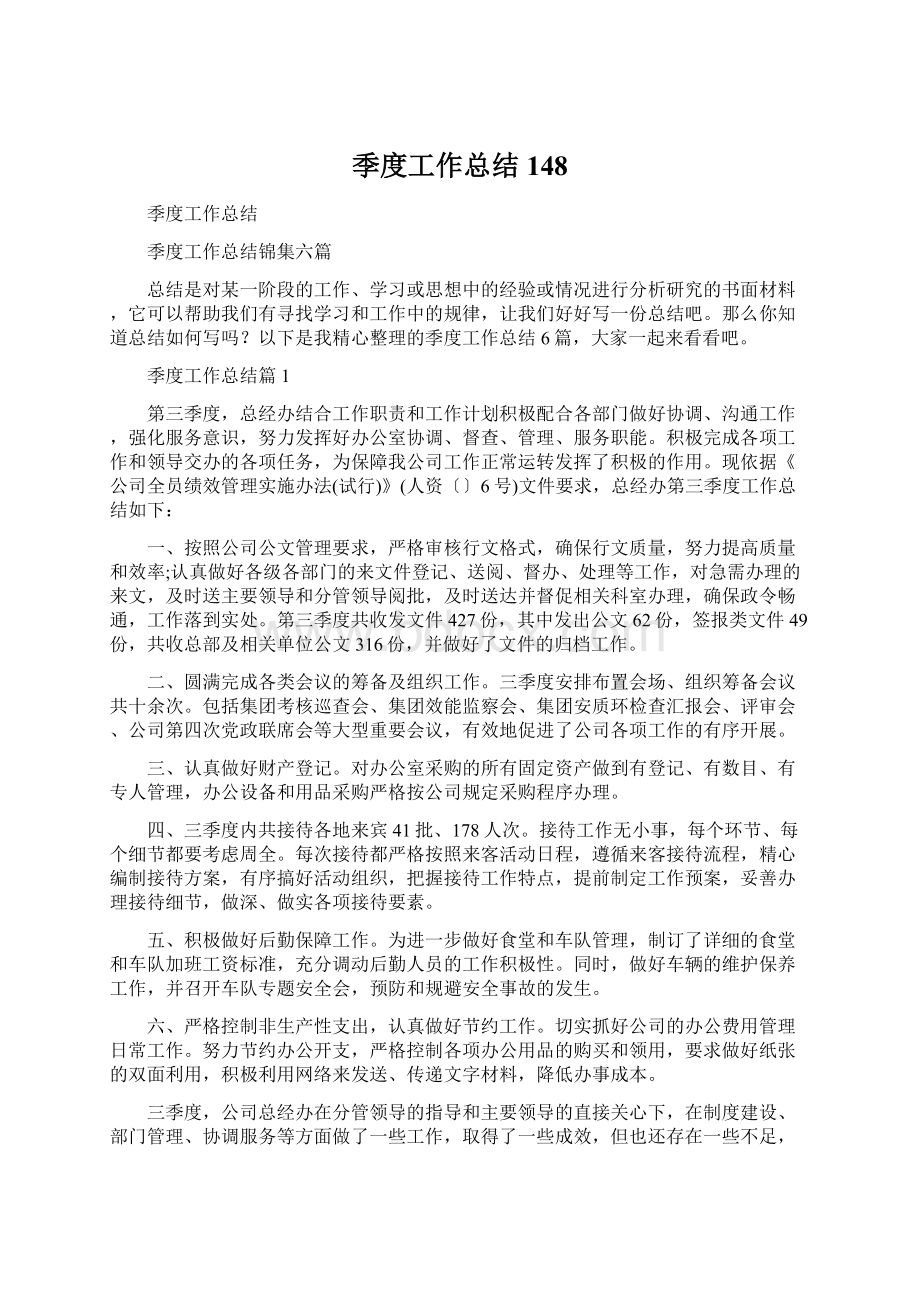 季度工作总结148Word文件下载.docx