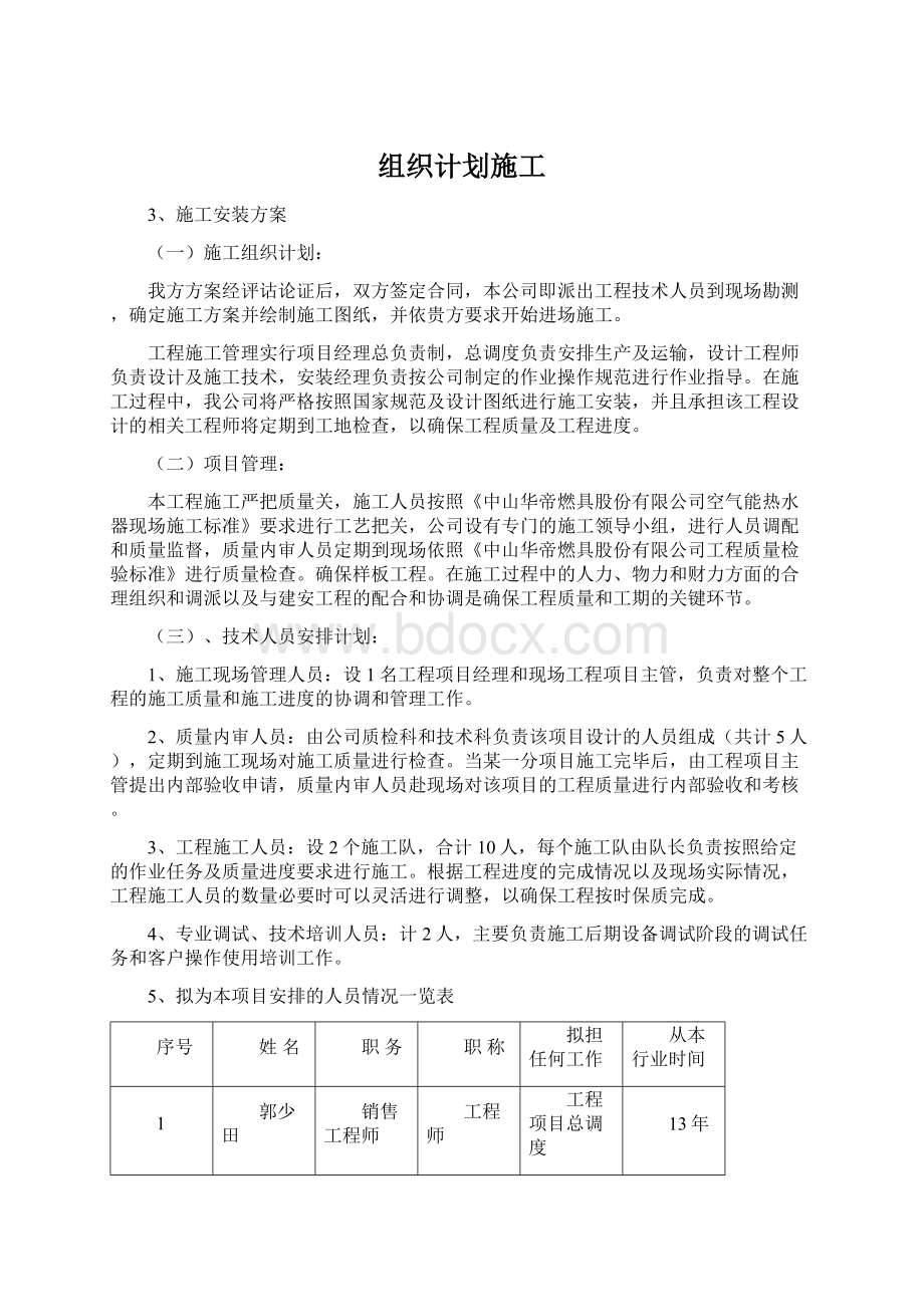 组织计划施工Word文件下载.docx