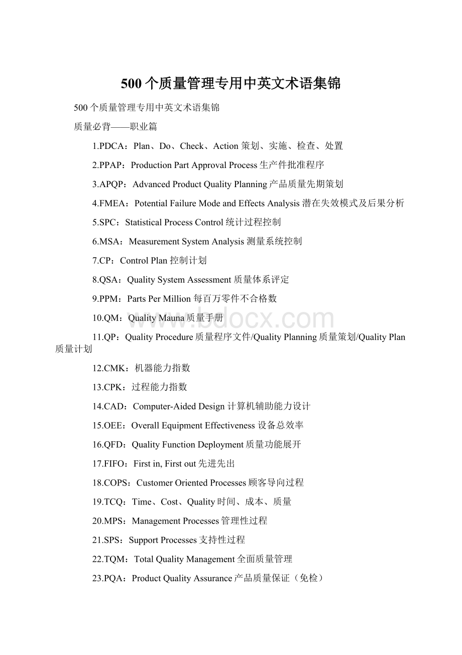 500个质量管理专用中英文术语集锦.docx