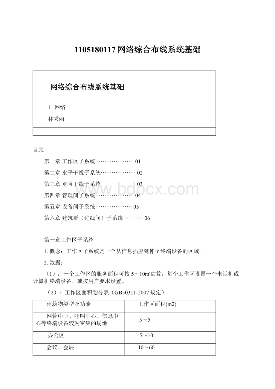 1105180117网络综合布线系统基础Word文档格式.docx