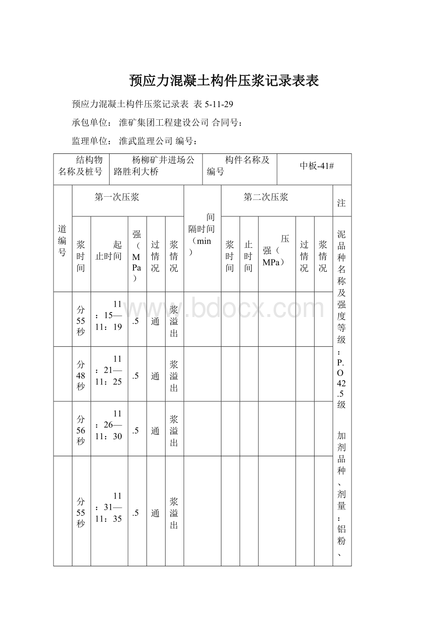 预应力混凝土构件压浆记录表表.docx_第1页