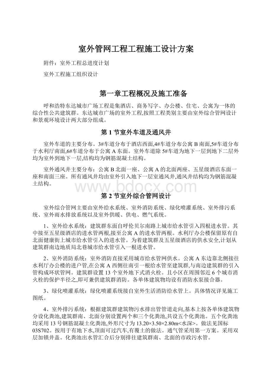 室外管网工程工程施工设计方案.docx