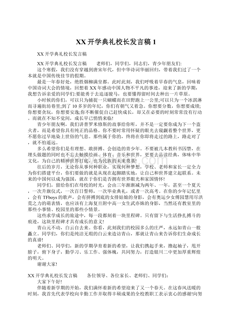 XX开学典礼校长发言稿1Word文档格式.docx