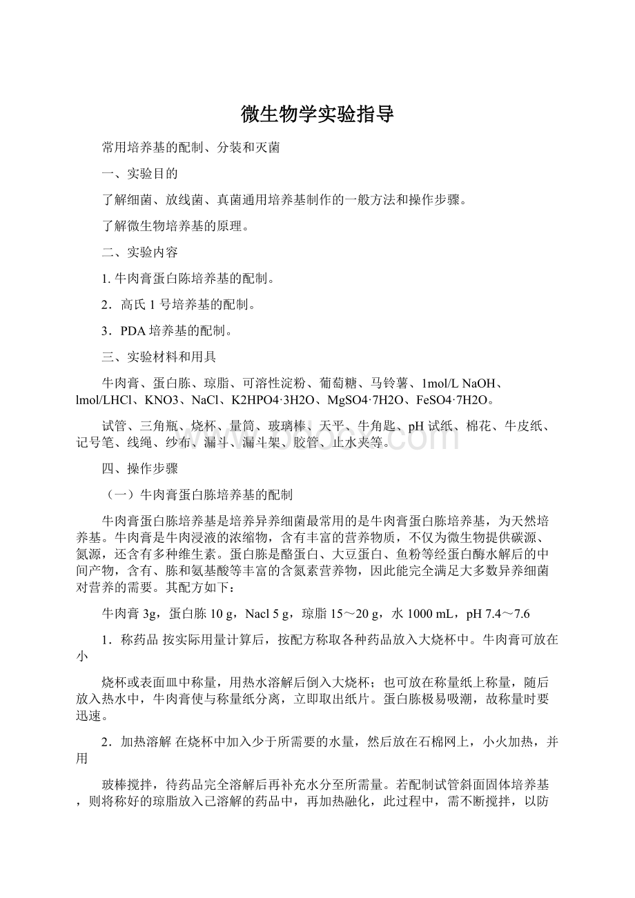 微生物学实验指导Word格式文档下载.docx_第1页