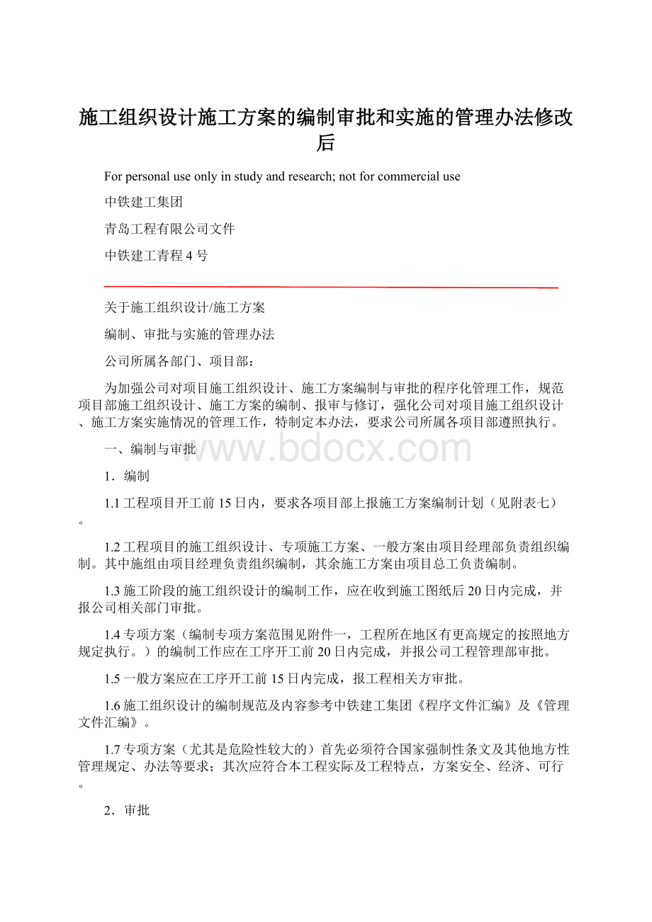 施工组织设计施工方案的编制审批和实施的管理办法修改后.docx