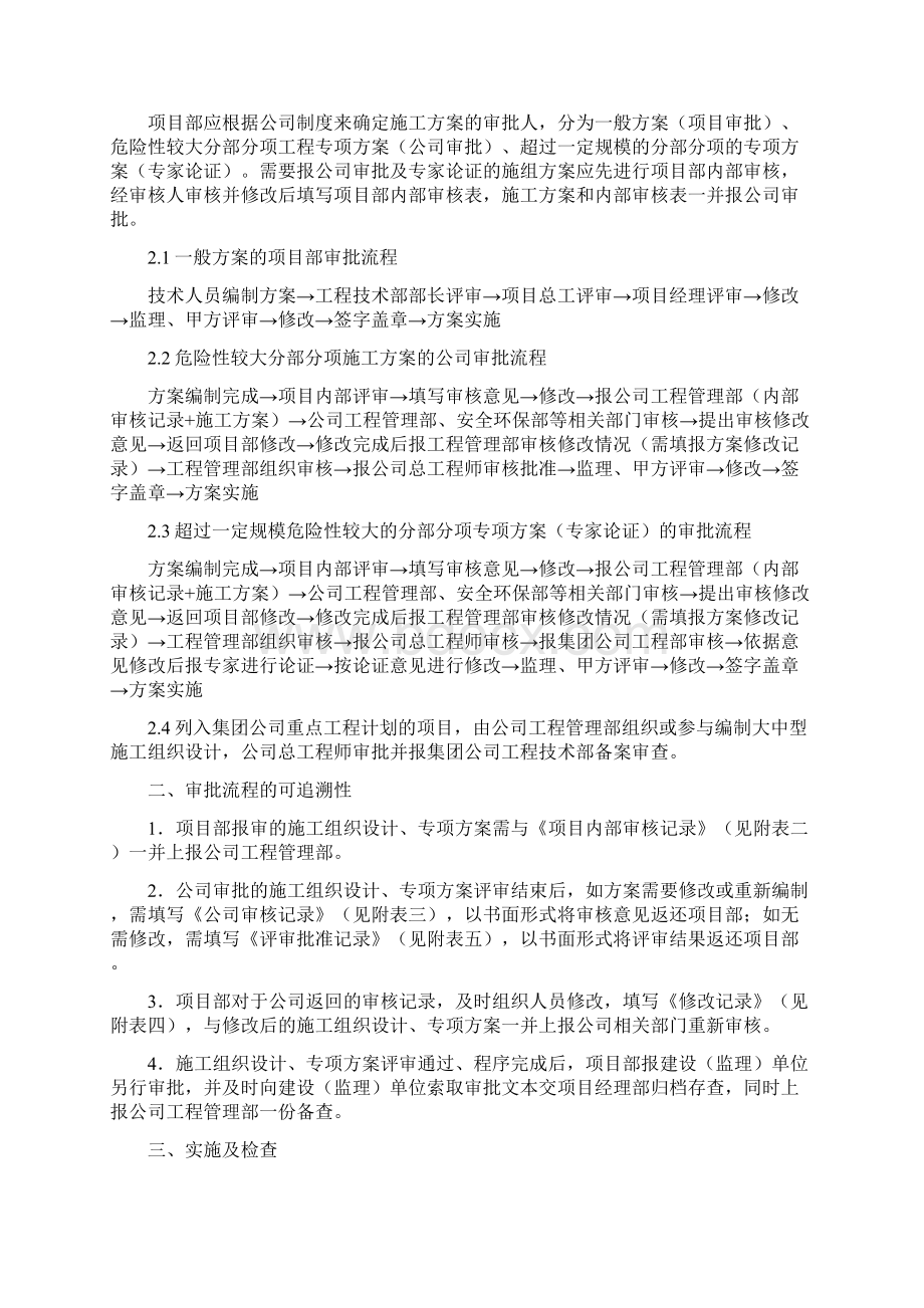 施工组织设计施工方案的编制审批和实施的管理办法修改后.docx_第2页