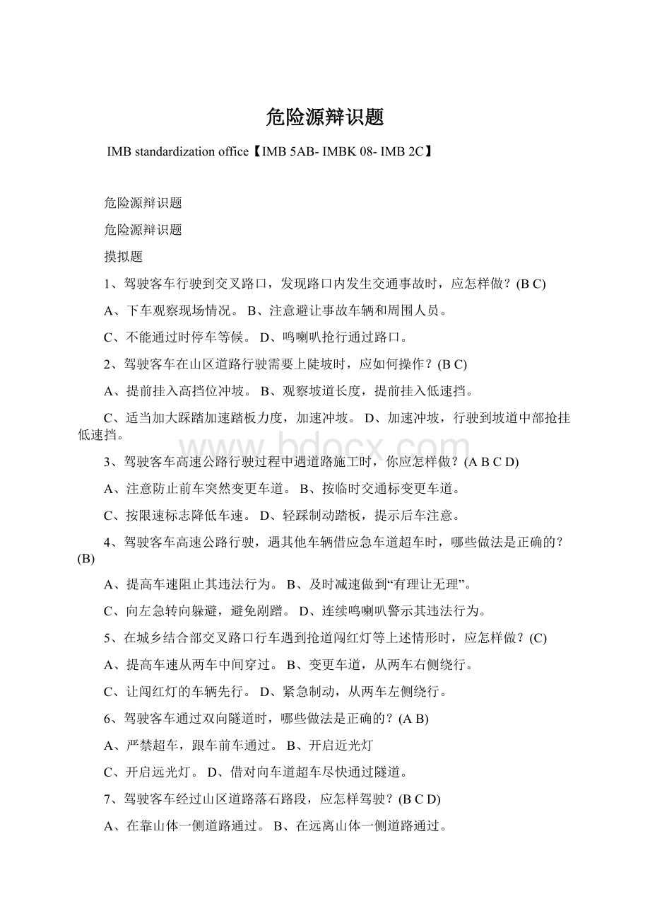 危险源辩识题.docx_第1页