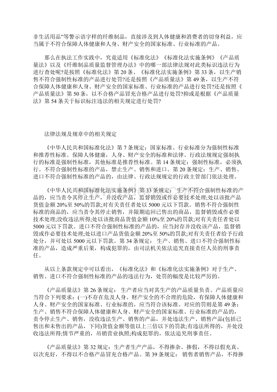 纤维制品标识质量违法行为法律适用探讨Word文件下载.docx_第2页