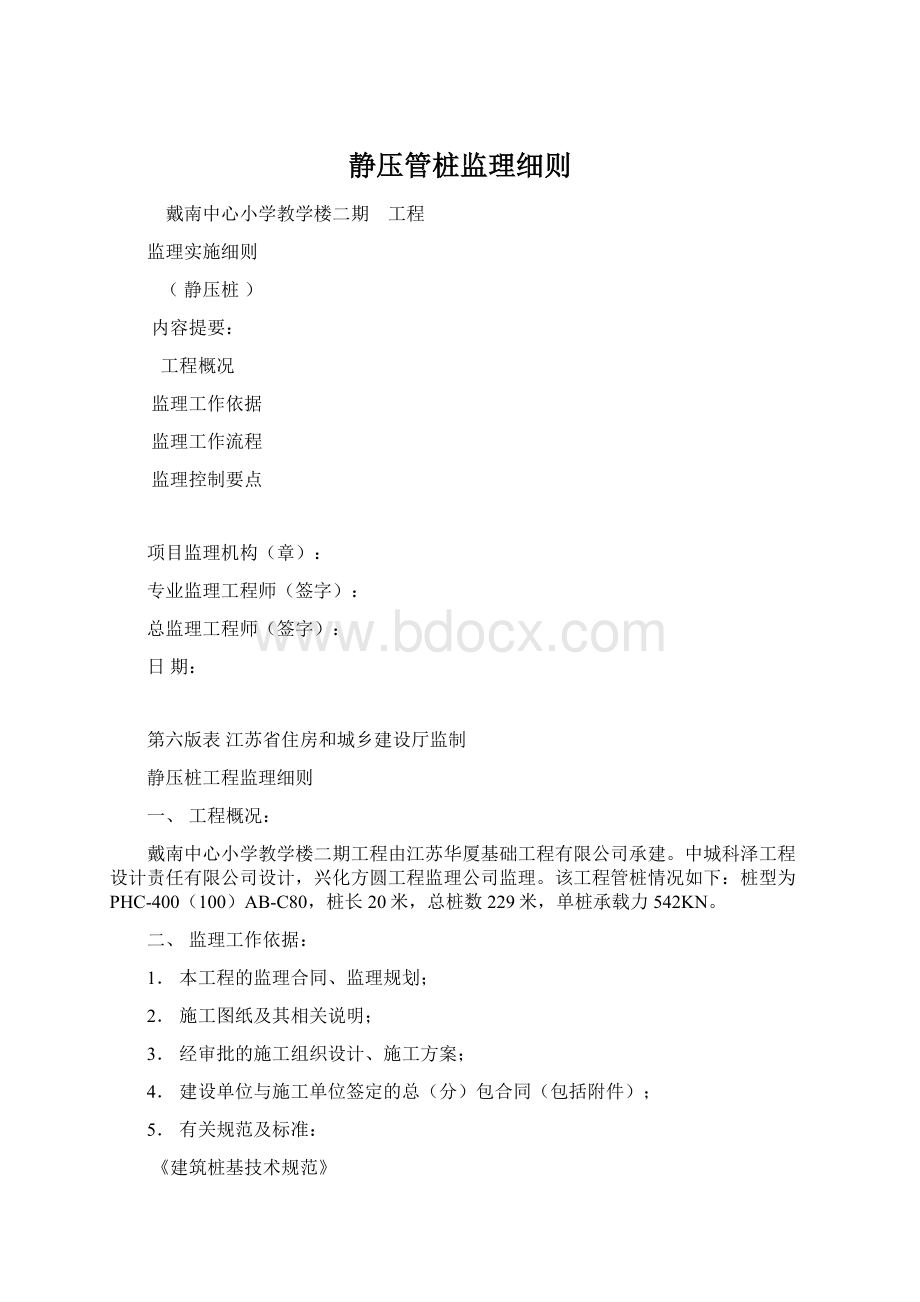 静压管桩监理细则.docx