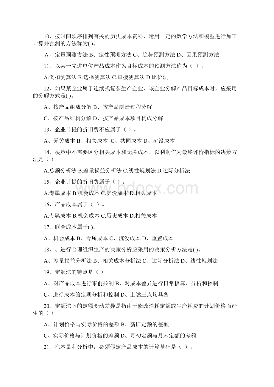 成本管理自测题Word文档下载推荐.docx_第2页