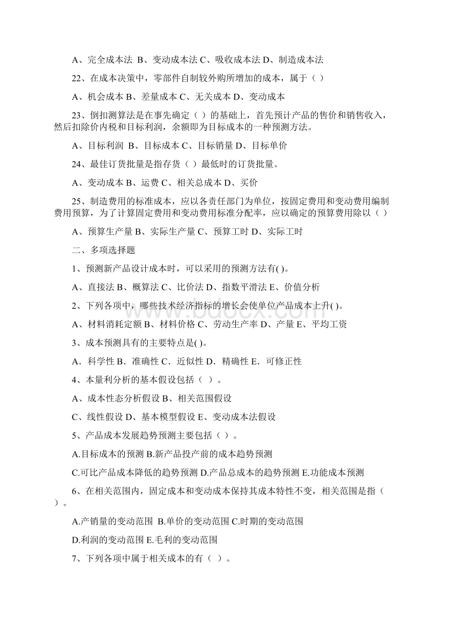 成本管理自测题Word文档下载推荐.docx_第3页