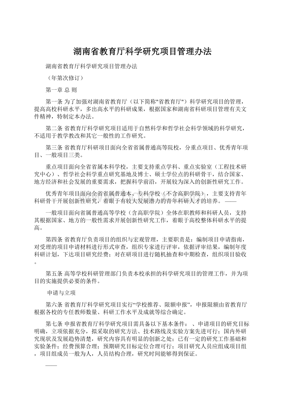 湖南省教育厅科学研究项目管理办法.docx_第1页