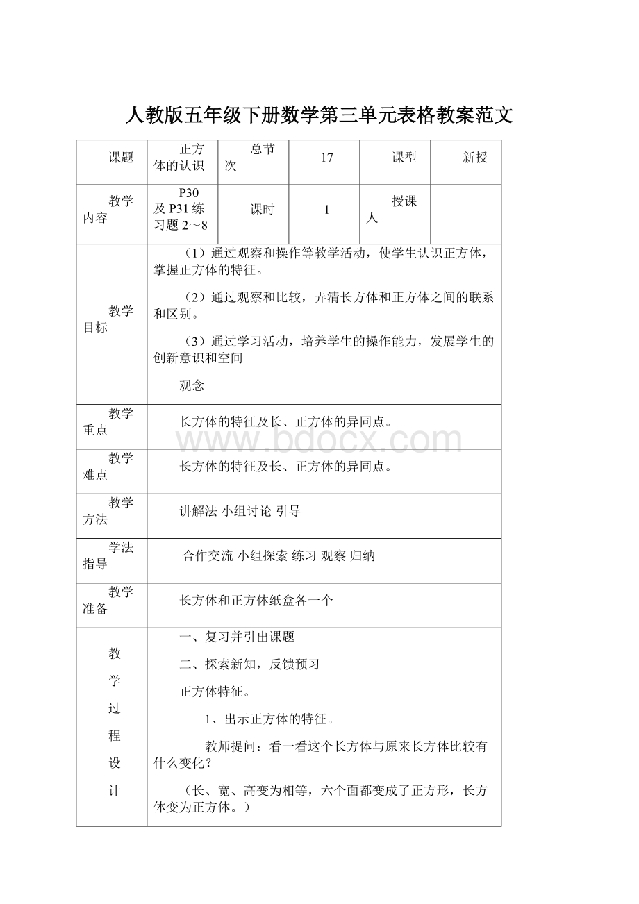 人教版五年级下册数学第三单元表格教案范文Word下载.docx_第1页