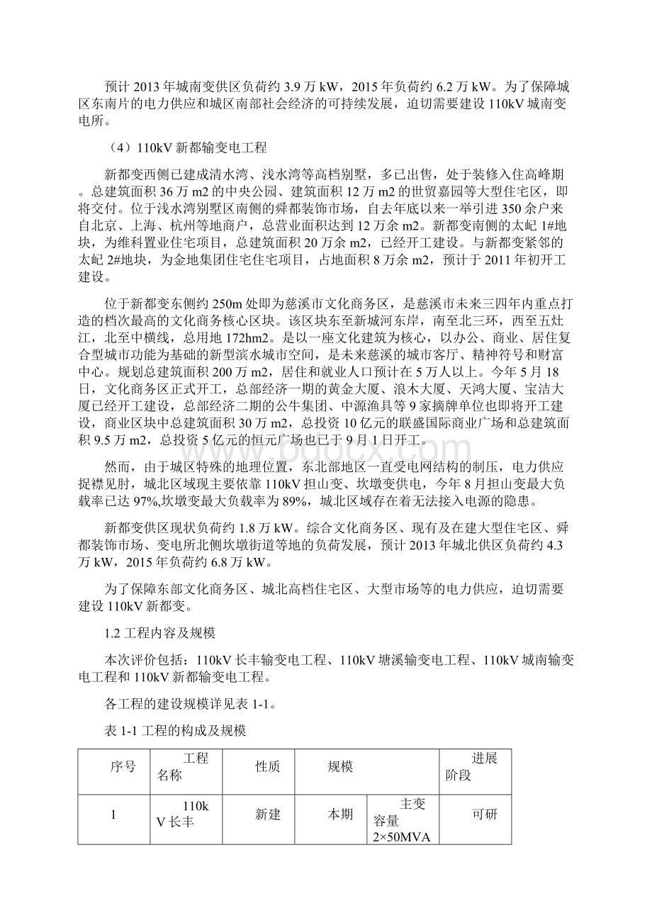 宁波110kV长丰等4项输变电工程文档格式.docx_第3页