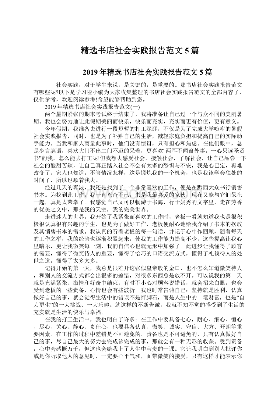 精选书店社会实践报告范文5篇Word下载.docx_第1页